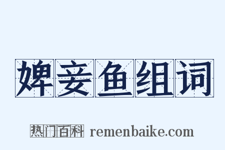 婢妾鱼组词是什么意思的图片